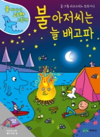 불 아저씨는 늘 배고파 (물 아저씨 과학 그림책 12)